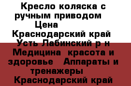 Кресло-коляска с ручным приводом. › Цена ­ 3 000 - Краснодарский край, Усть-Лабинский р-н Медицина, красота и здоровье » Аппараты и тренажеры   . Краснодарский край